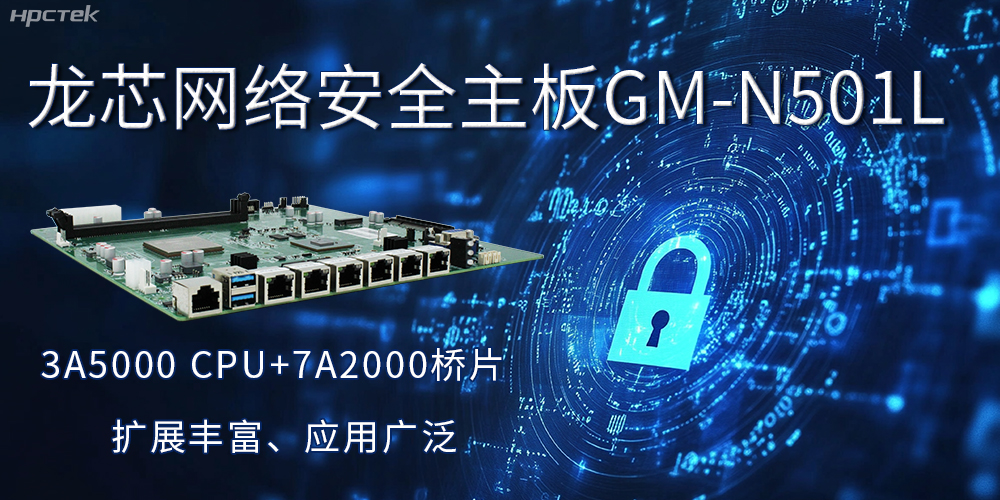 龍芯主板是安全可信基石，可守護信息資產(圖2)