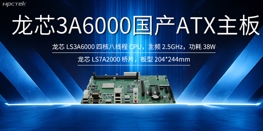 自主創新，龍芯ATX主板助力國產化升級(圖2)