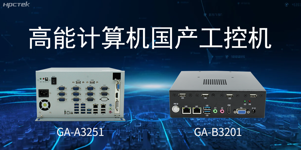 什么是國(guó)產(chǎn)系統(tǒng)工控機(jī)？有什么用途？(圖2)