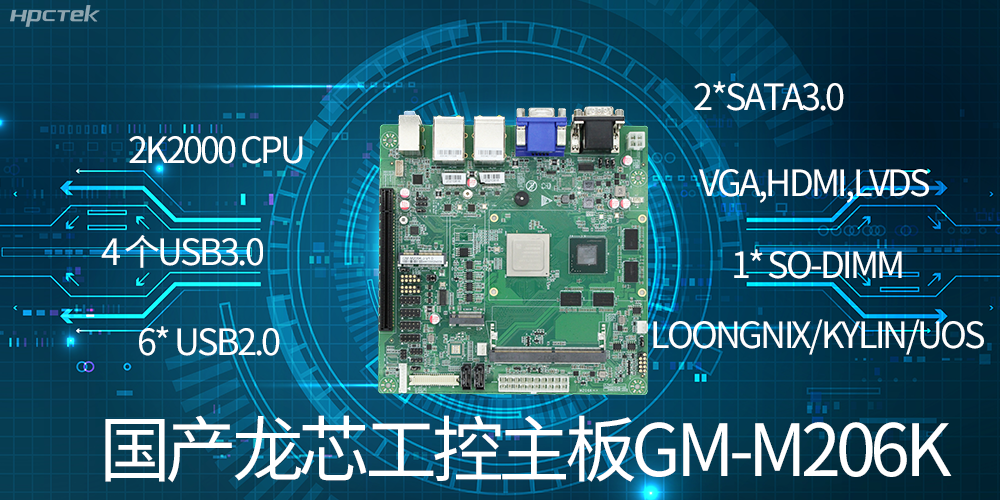 國產(chǎn)龍芯工控主板有什么優(yōu)勢？(圖2)