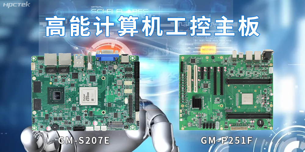 【高能計算機】工控主板的市場和發展趨勢(圖2)