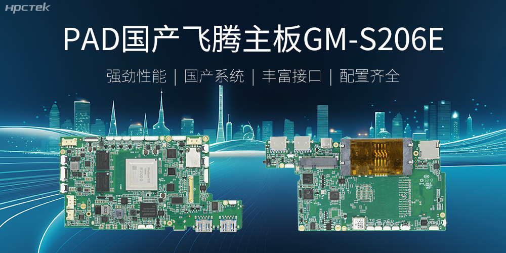 PAD國產飛騰主板，開啟高性能運算時代(圖2)