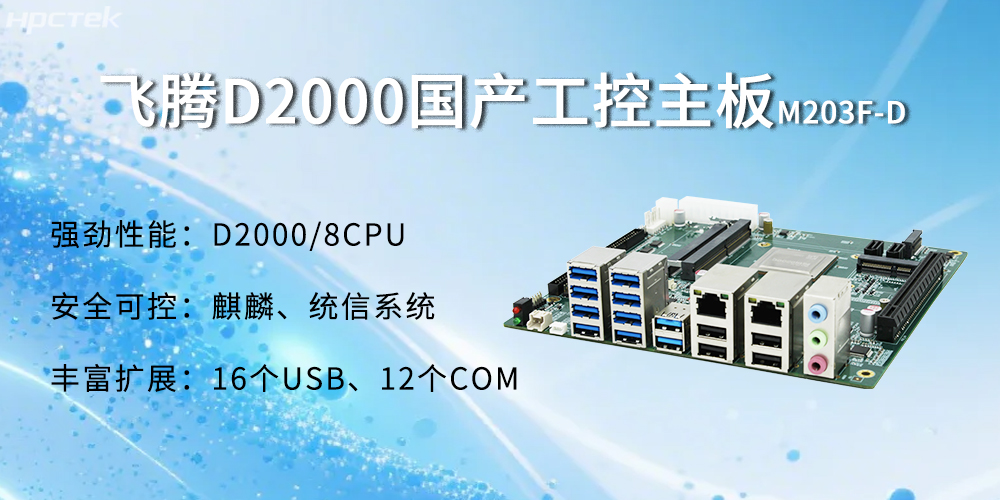 飛騰D2000主板，金融自助發(fā)展的強大能源(圖2)