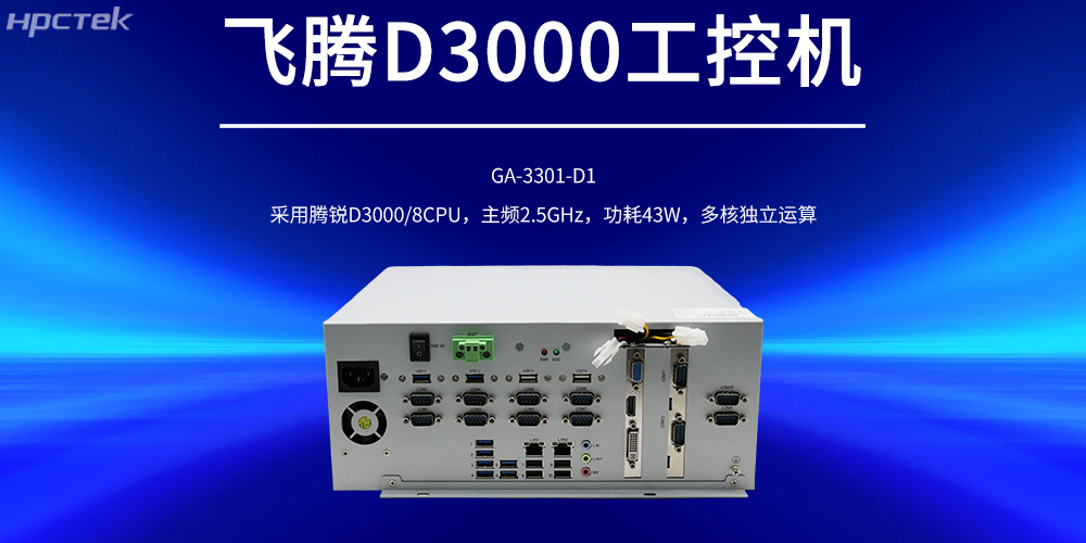 國產工控機，飛騰D3000強勁核心賦能工控產品新發展(圖2)