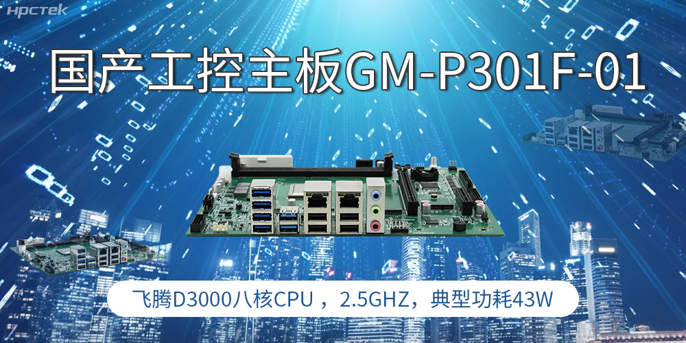 國產(chǎn)工控主板，高性能需求產(chǎn)業(yè)的發(fā)展的核心動(dòng)力(圖1)
