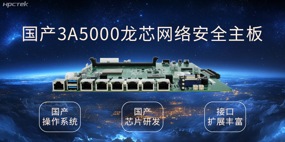 龍芯網絡安全國產主板，互聯網時代信息安全的保障(圖1)