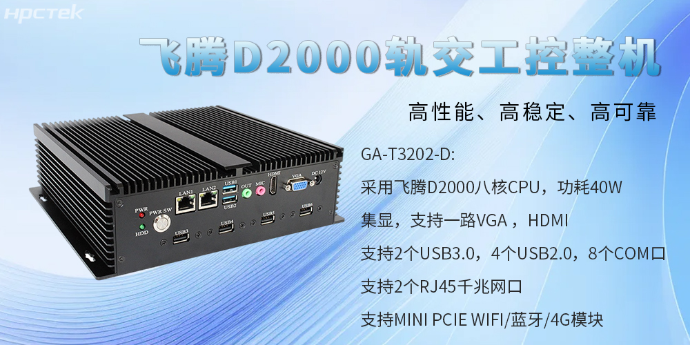 國產工控整機，為軌道交通提供高性能、高穩定、高可靠的解決方案(圖2)