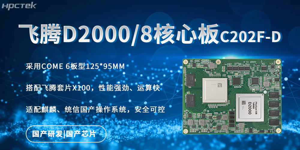 強勁核心板，飛騰國產芯驅動的快速實時處理能力(圖2)