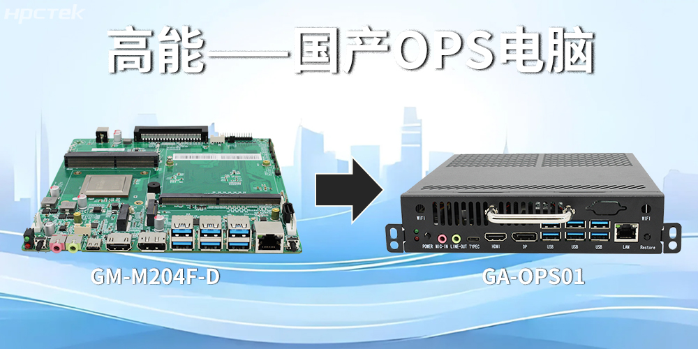 強(qiáng)強(qiáng)聯(lián)合！飛騰主板搭配專用機(jī)箱，打造高效便捷的OPS電腦(圖2)