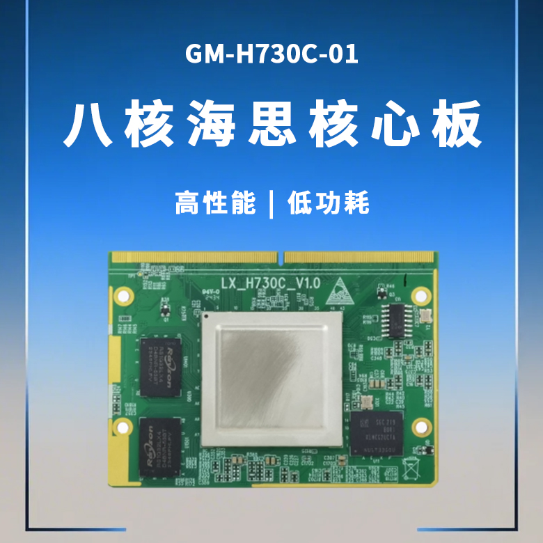 八核海思核心板H730C-01(圖1)