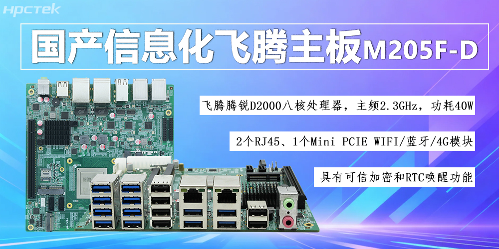 國(guó)產(chǎn)D2000八核飛騰主板，信息化領(lǐng)域發(fā)展的安全保障(圖2)