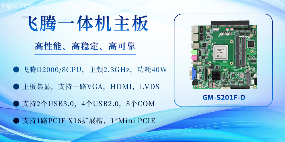 飛騰一體機主板：重塑高效計算體驗，賦能多場景應用(圖2)