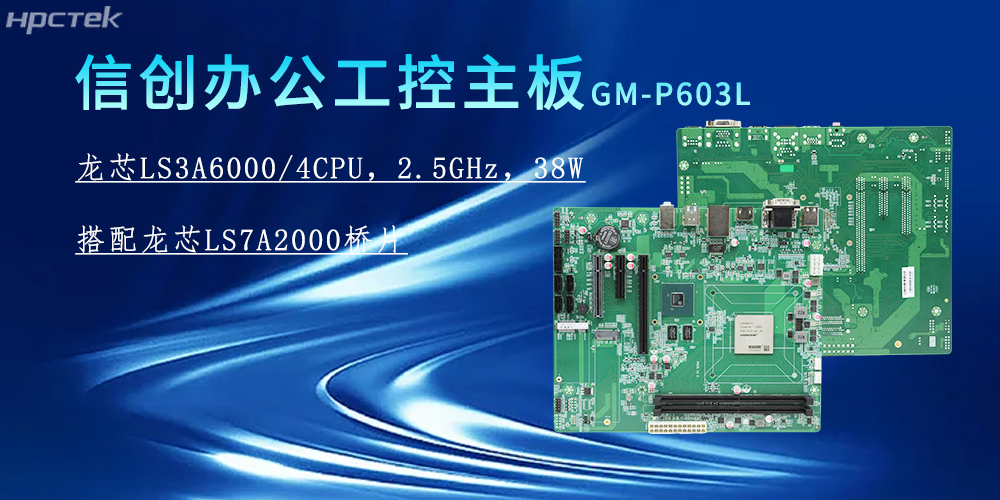 龍芯3A6000主板，為信創(chuàng)辦公系統(tǒng)的搭建賦能(圖2)