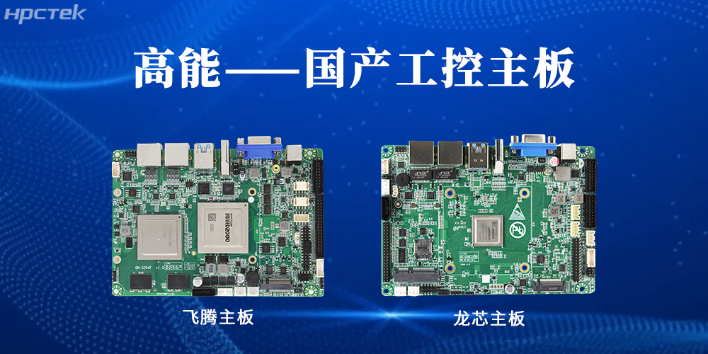 【高能工控主板】國產“芯”力量，共繪工業智能化藍圖(圖2)