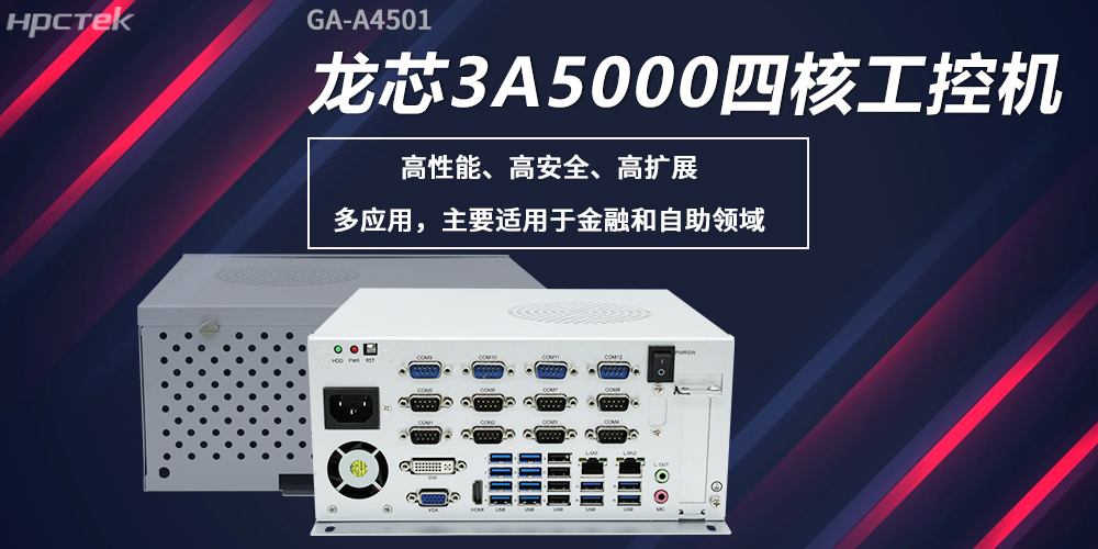 龍芯工控機，構(gòu)筑高性能、高安全的發(fā)展新基座(圖2)