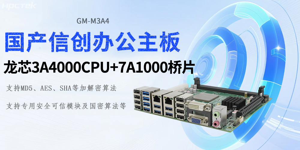 新時代的硬核基石：龍芯工控主板助力信創產業新基建(圖2)