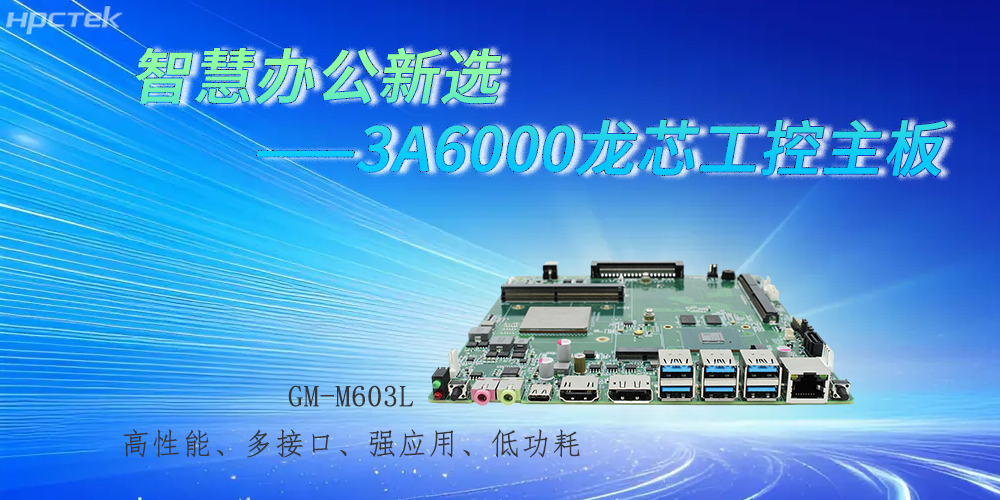 國產3A6000龍芯主板，強勁芯底座之力賦能辦公智能化躍遷(圖2)