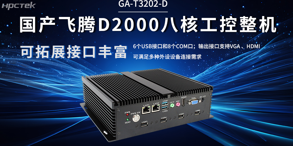 國產(chǎn)飛騰工控機(jī)：解鎖工業(yè)產(chǎn)業(yè)升級(jí)(圖2)