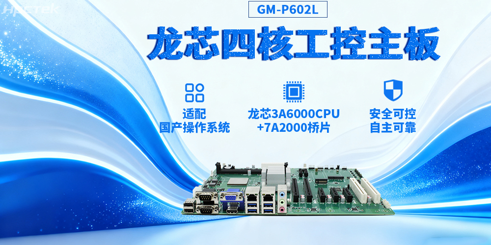 3A6000四核龍芯工控主板，推動信創(chuàng)與工控深度融合(圖2)