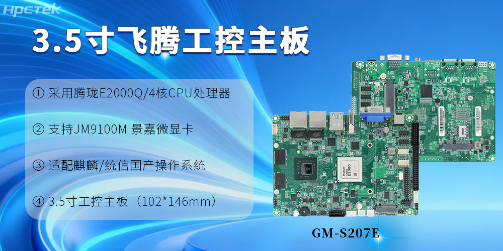3.5寸飛騰工控主板：為產業升級提供根本保障(圖2)