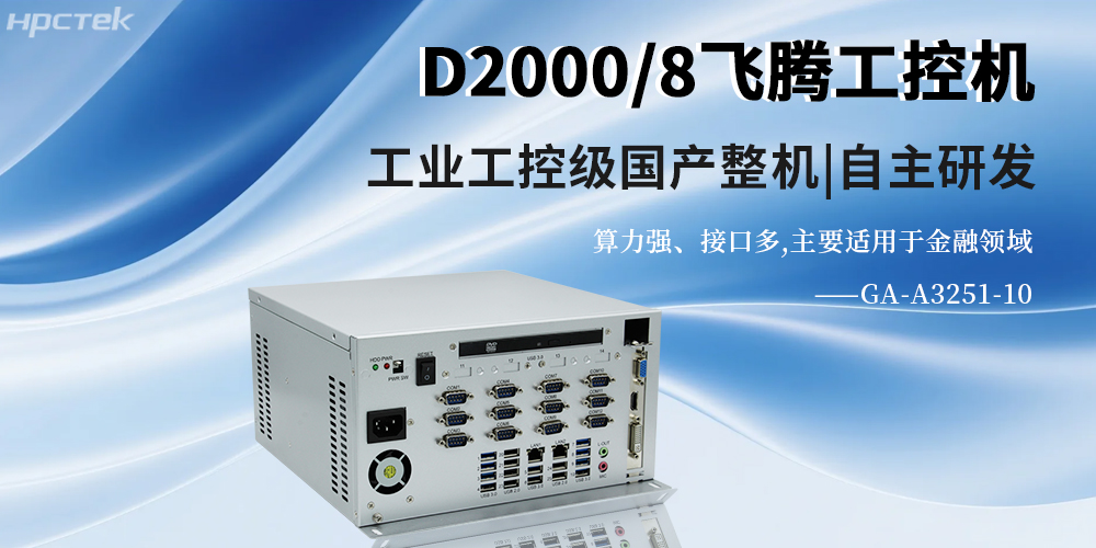 國(guó)產(chǎn)金融工控機(jī)在智慧銀行智慧化服務(wù)中的作用(圖2)