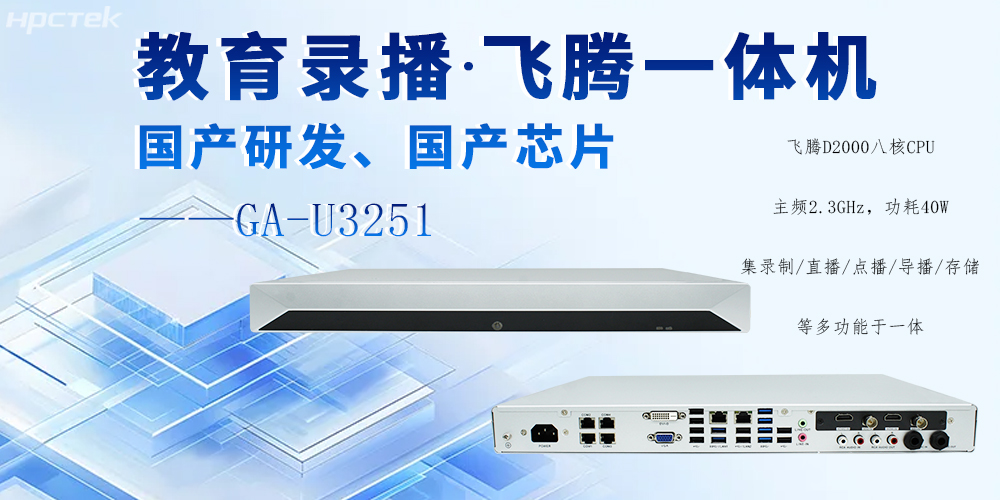 國(guó)產(chǎn)錄播一體機(jī)，多領(lǐng)域應(yīng)用功能與解決方案(圖2)