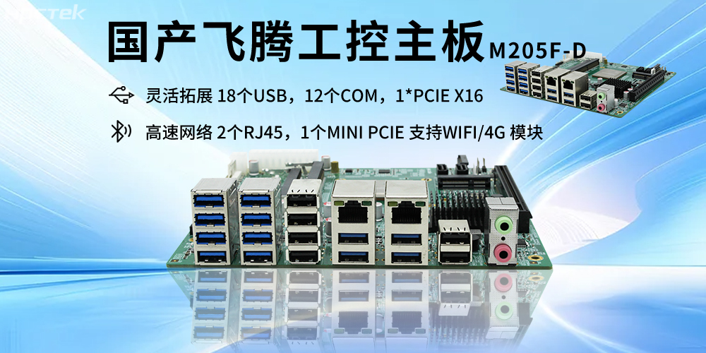 飛騰D2000主板的硬件核心賦能智能互聯(lián)網(wǎng)時(shí)代的產(chǎn)業(yè)科技融合(圖2)
