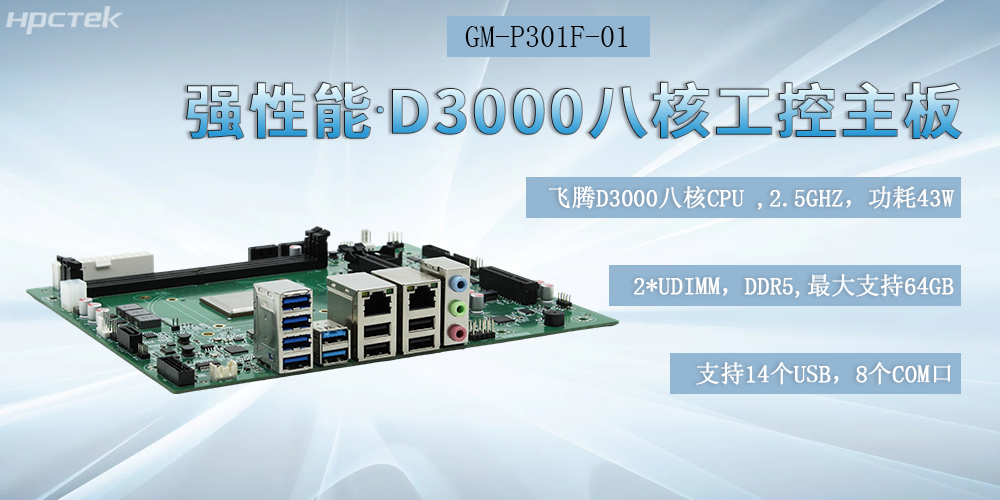 國產化飛騰工控主板,D3000強芯底座,驅動制造業智能化躍遷(圖2) 國產化飛騰工控主板,D3000強芯底座,驅動制造業智能化躍遷(圖2)