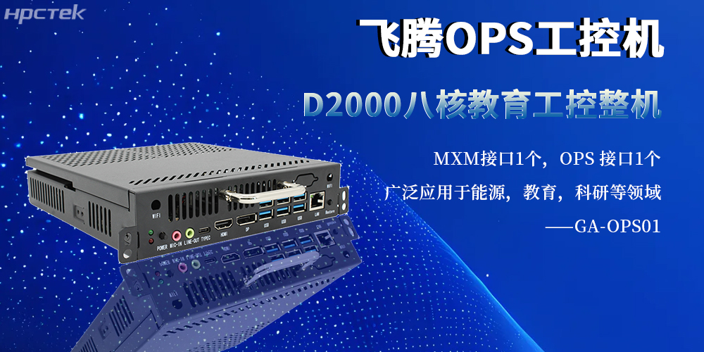 國(guó)產(chǎn)工控新旗桿：OPS整機(jī)以飛騰內(nèi)核賦能多行業(yè)智能化升級(jí)(圖2)