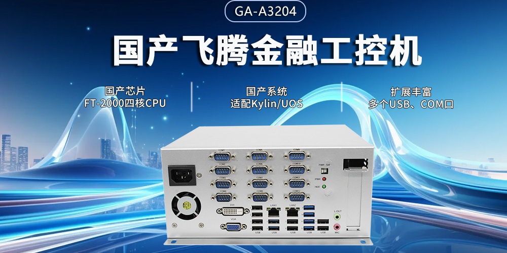 飛騰四核金融工控機(jī)，筑牢智慧金融的安全與效率基石(圖2)