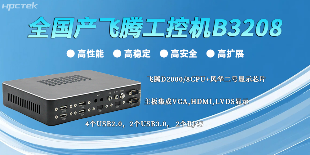 全國產飛騰工控機：以“四高”實力，筑牢工業智能底座(圖2)