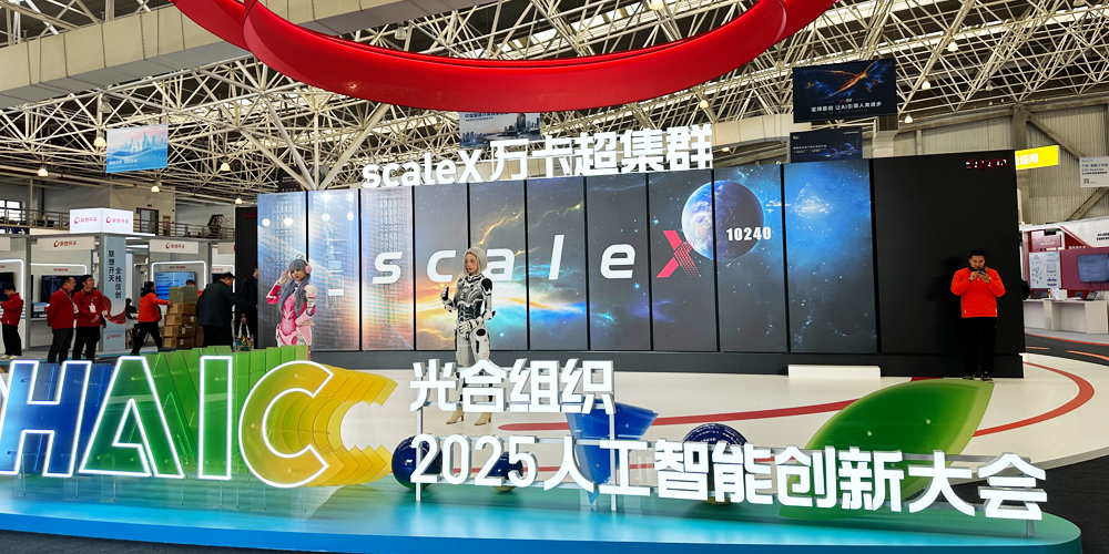 光合組織2025人工智能創新大會收官，高能計算機國產算力展現工業智能新圖景(圖1)