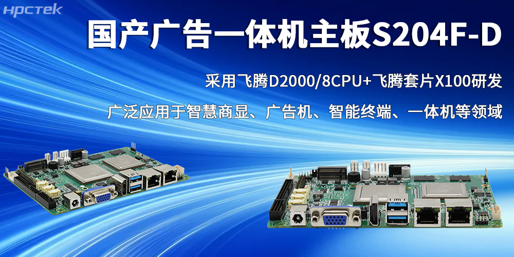 國產芯力量,飛騰廣告一體機主板書寫智慧商顯的全新篇章(圖2) 國產芯力量,飛騰廣告一體機主板書寫智慧商顯的全新篇章(圖2)