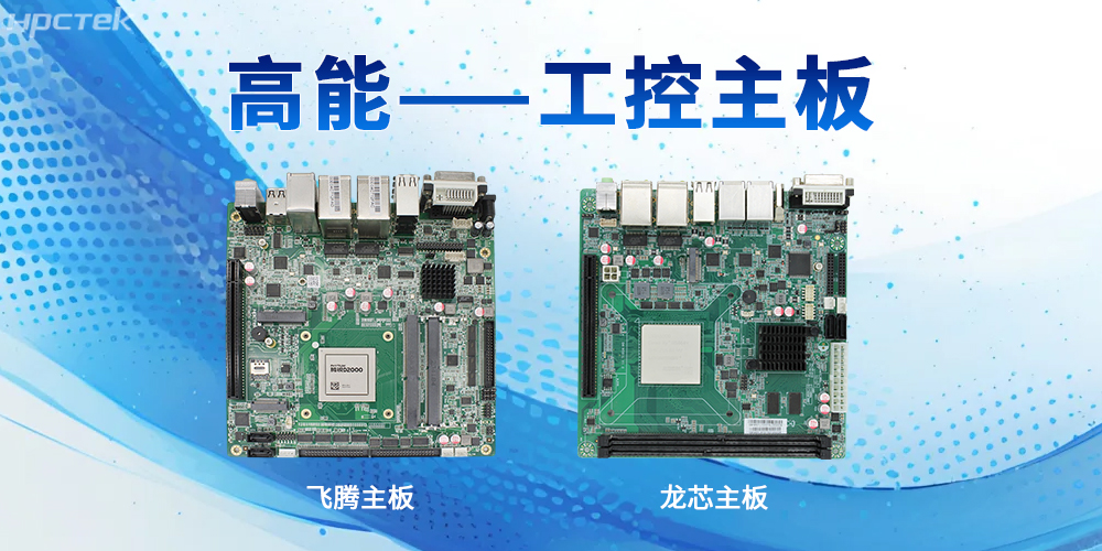 工控主板的強性能特性表現在哪些方面?(圖2) 工控主板的強性能特性表現在哪些方面?(圖2)