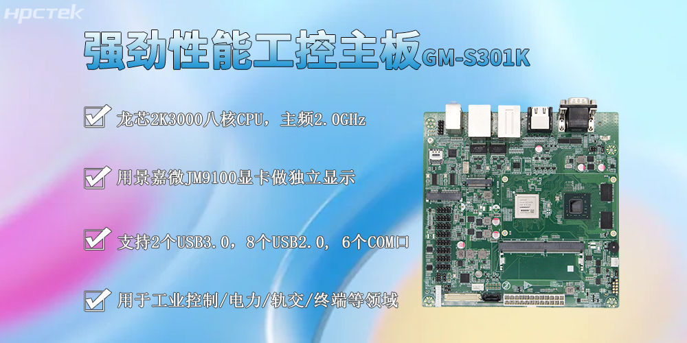 龍芯2K3000工控主板,M-ITX標準板型促進工業發展(圖2) 龍芯2K3000工控主板,M-ITX標準板型促進工業發展(圖2)
