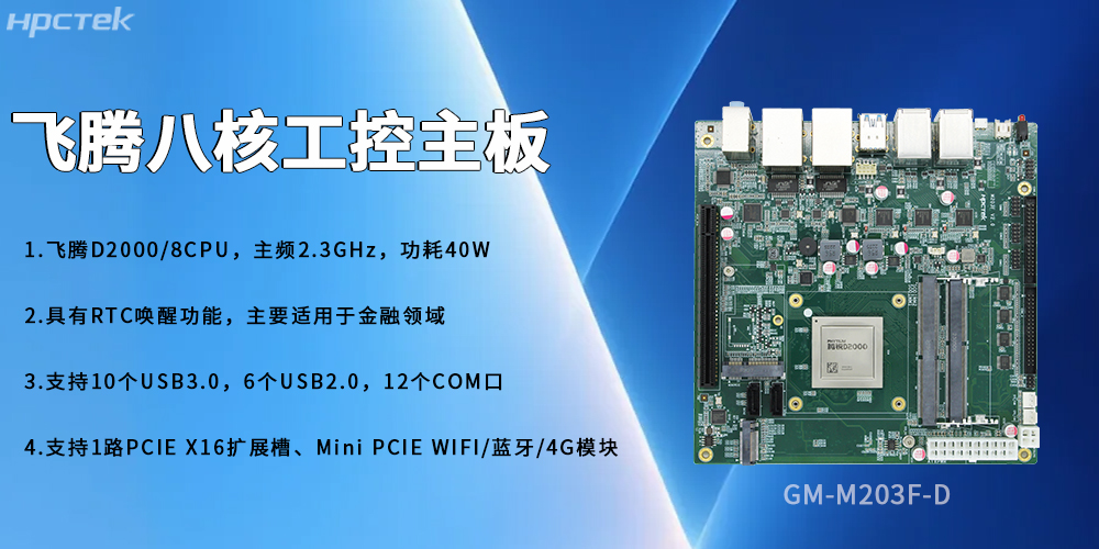 國產飛騰主板賦能復雜場景安全穩定的發展(圖2)