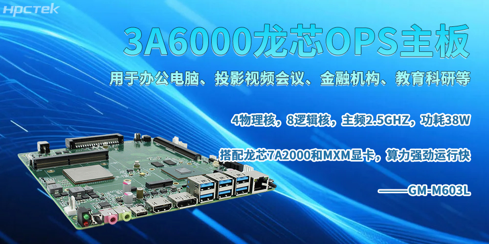 龍芯OPS主板，書寫智能智慧辦公新篇章(圖2)