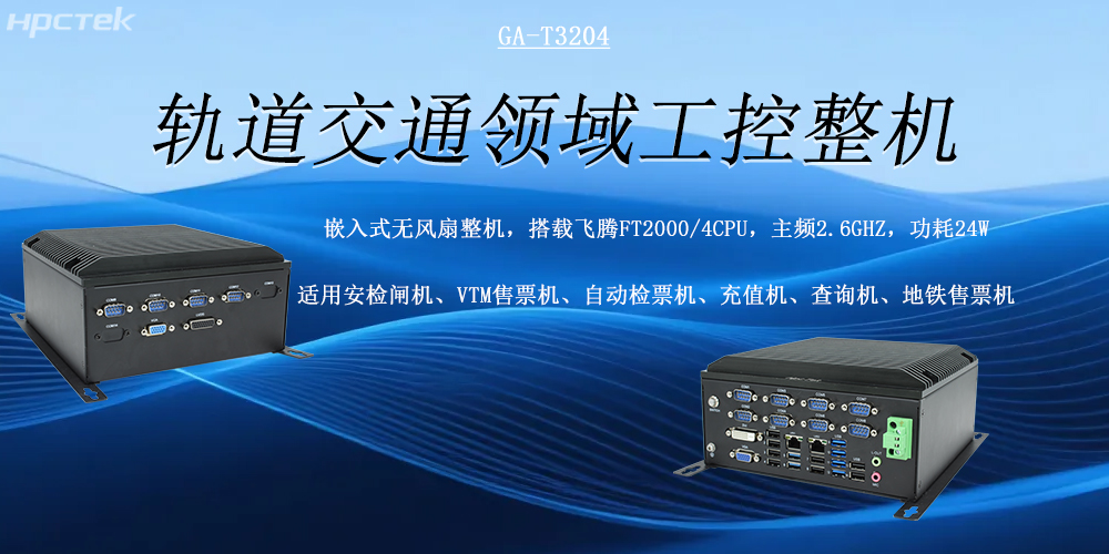 智慧軌交發展的核心硬件支撐——國產軌交工控機(圖2)