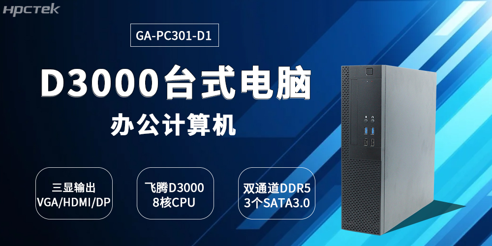 國產(chǎn)飛騰D3000臺式機(jī)的創(chuàng)新突破與產(chǎn)業(yè)賦能(圖2)