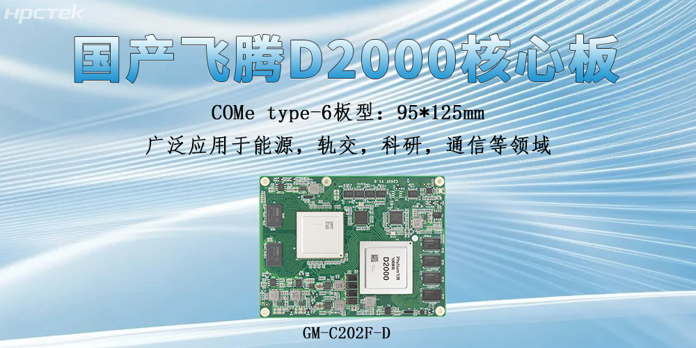 飛騰核心板具備什么獨特的硬件實力？(圖2)