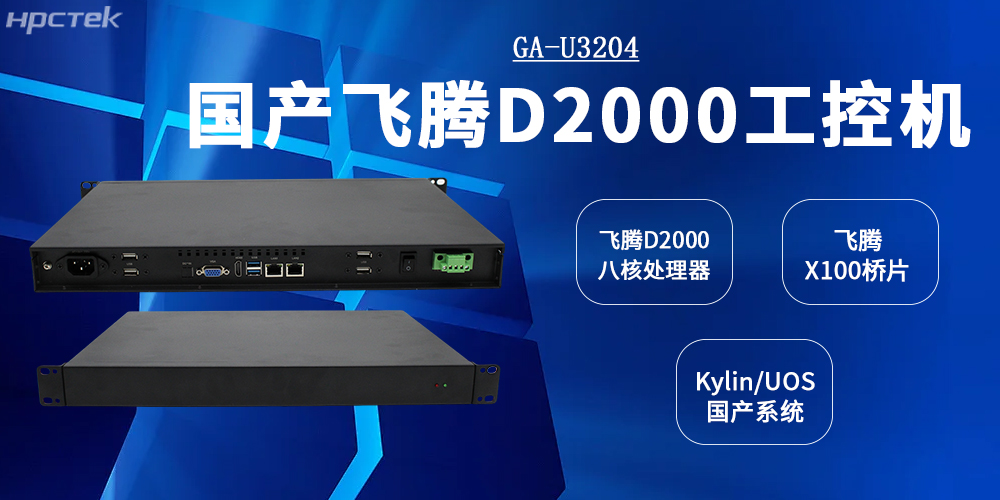 工控標(biāo)桿：飛騰工控機(jī)以D2000CPU+X100橋片全面賦能工業(yè)發(fā)展(圖2)