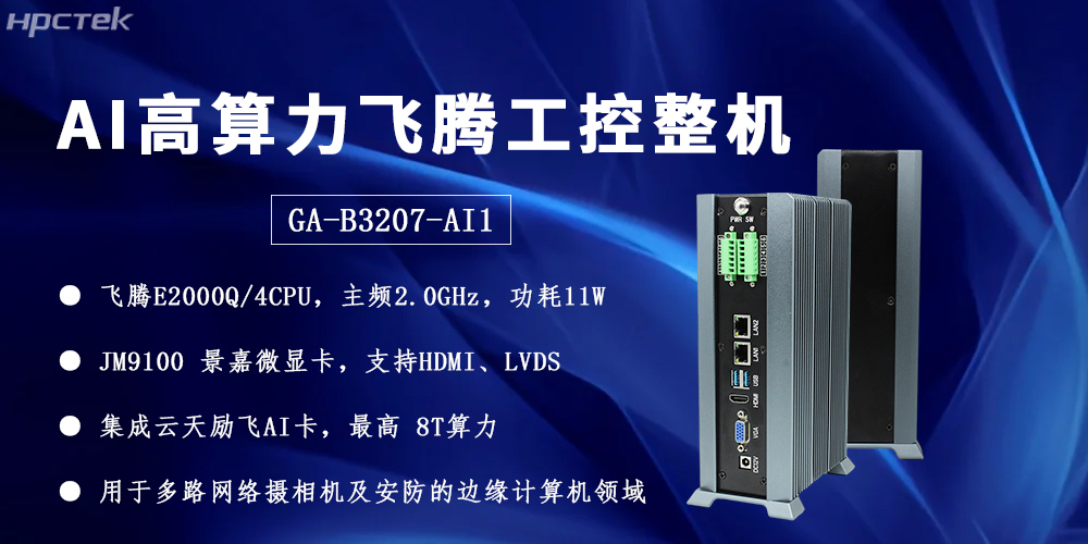 飛騰整機用“中國芯”構(gòu)筑安全、高效、智能的邊緣計算網(wǎng)絡(luò)(圖2)