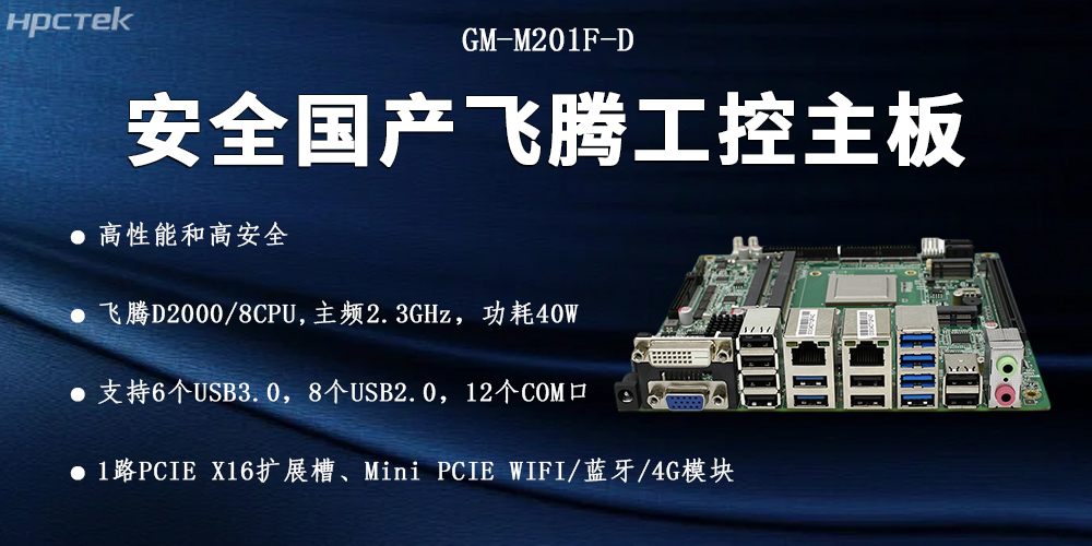 飛騰D2000國產(chǎn)主板，信息化安全的可靠伙伴(圖2)