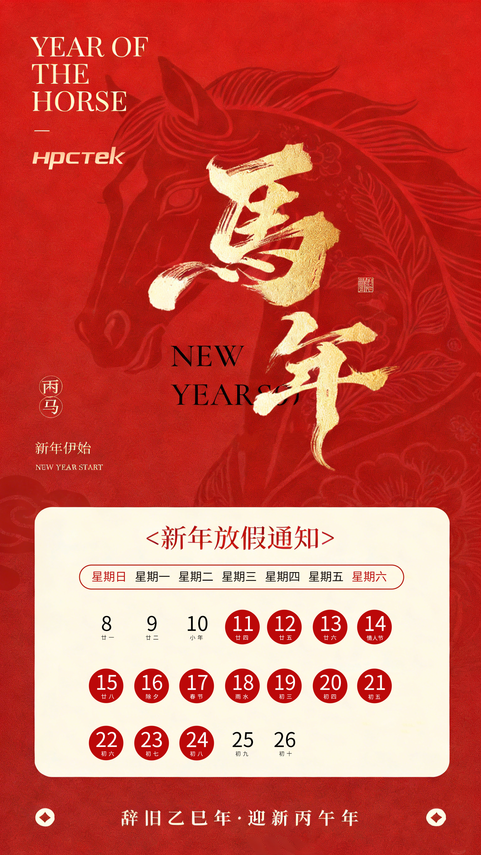 【馬蹄踏春，福滿山河】2026高能計算機春節放假通知(圖1)