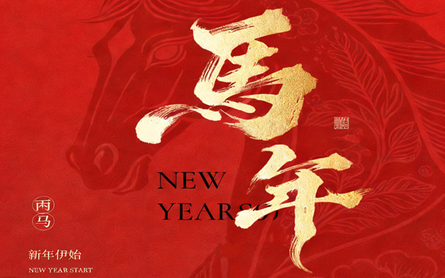 【馬蹄踏春，福滿山河】2026高能計(jì)算機(jī)春節(jié)放假通知