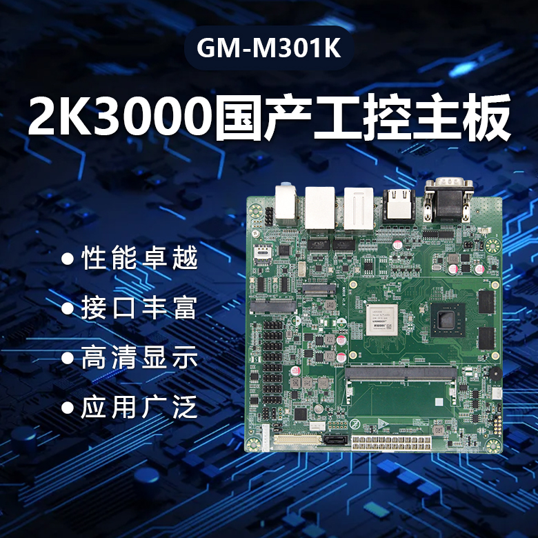 M-ITX龍芯2K3000國產主板M301K(圖1) M-ITX龍芯2K3000國產主板M301K(圖1)