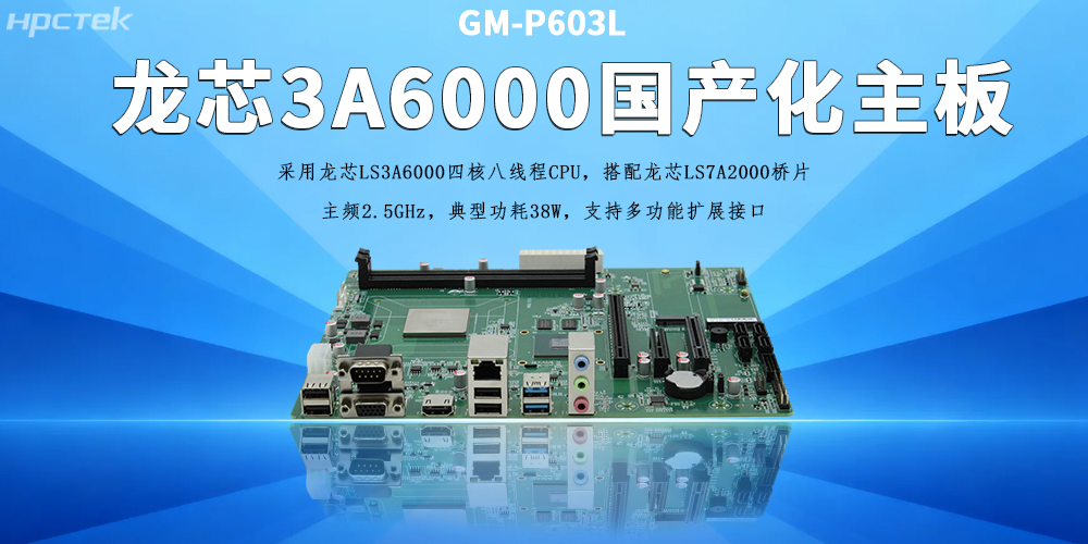 辦公工控主板，龍芯3A6000助力企業(yè)實現(xiàn)數(shù)字化、智能化(圖2)