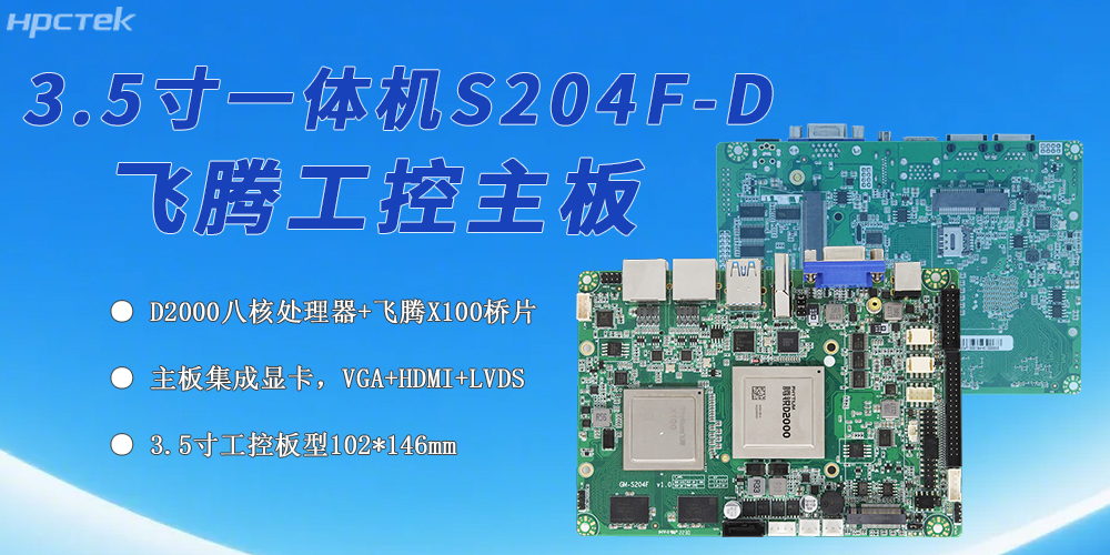 國產化工控領域的新標桿,飛騰主板筑牢其發展根基(圖2) 國產化工控領域的新標桿,飛騰主板筑牢其發展根基(圖2)