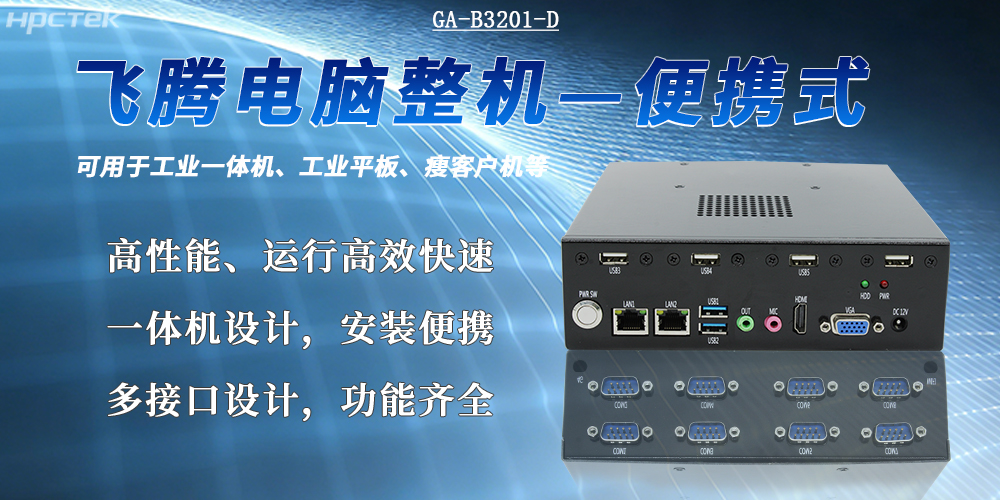 便攜式國產工控機的應用優勢(圖2)