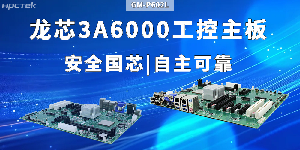 工業(yè)+AI智能：龍芯3A6000主板滿足多元需求(圖2)